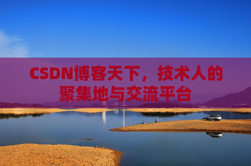 CSDN博客天下，技术人的聚集地与交流平台